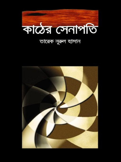 Title details for কাঠের সেনাপতি by Tareq Nurul Hasan - Available